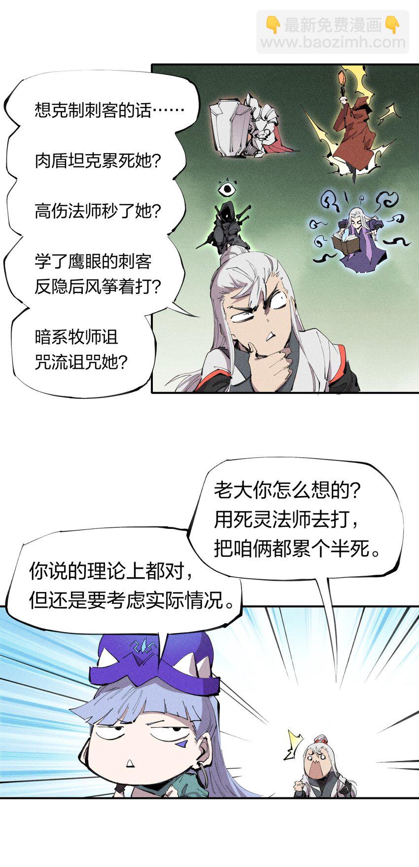 《角色是水母的我依然超神》56 第五十一话 谋士vs刺客 第24页