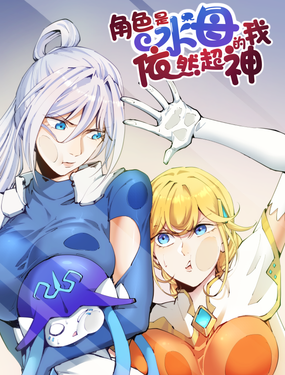 《角色是水母的我依然超神》漫画封面图 - tl漫画