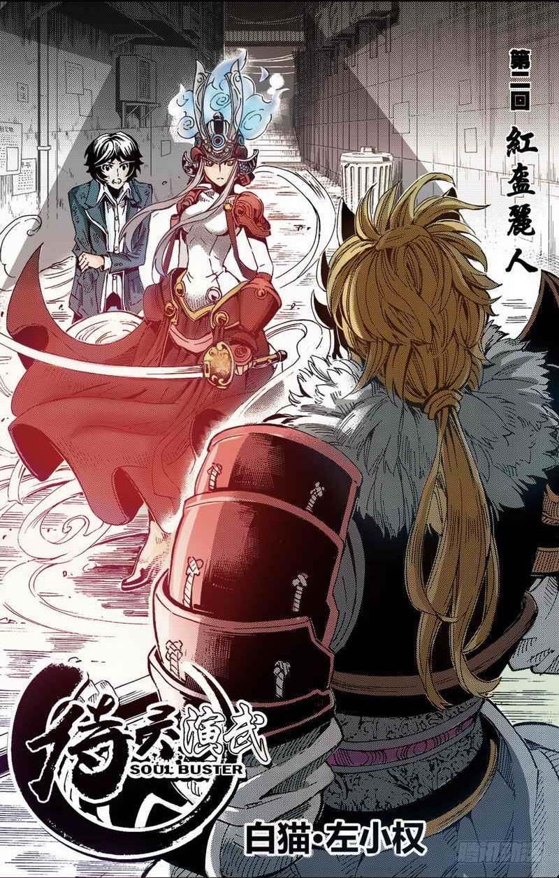 《侍灵演武》第2章 红盔丽人 01 第1页