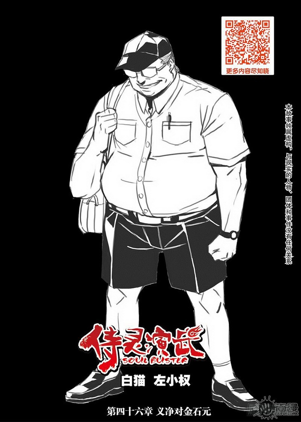 《侍灵演武》第46章 义净对金石元（上） 第1页