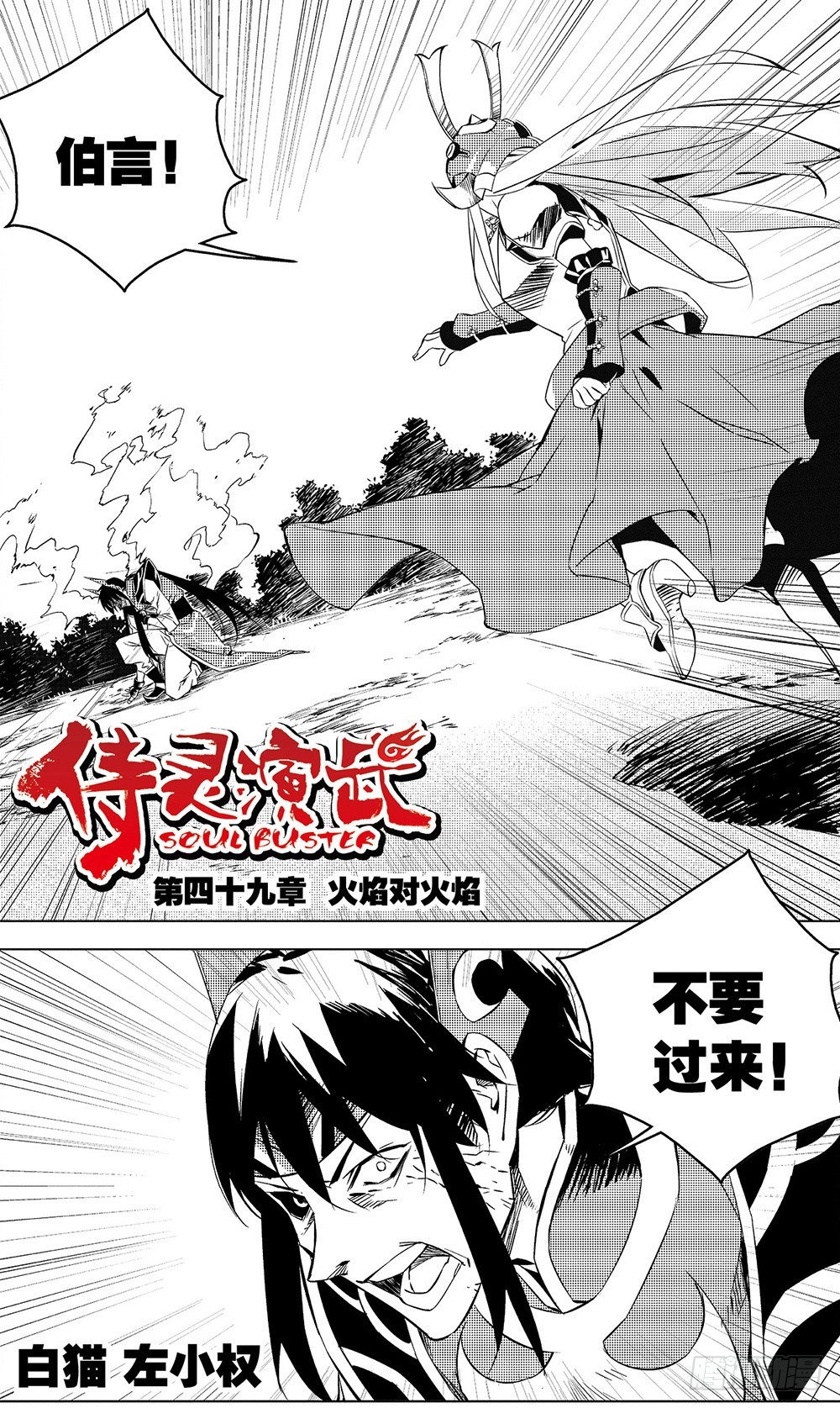 《侍灵演武》第50章 火焰对火焰（上） 第1页