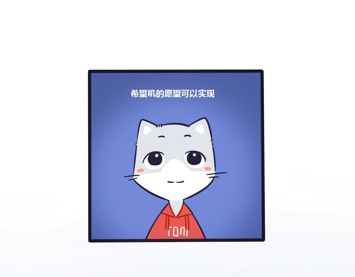 《喵叽喵叽》第十五话 我的愿望里都是你 第11页