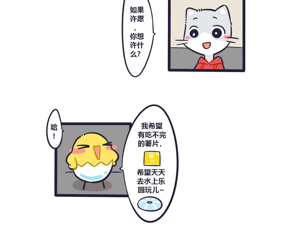 《喵叽喵叽》第十五话 我的愿望里都是你 第4页