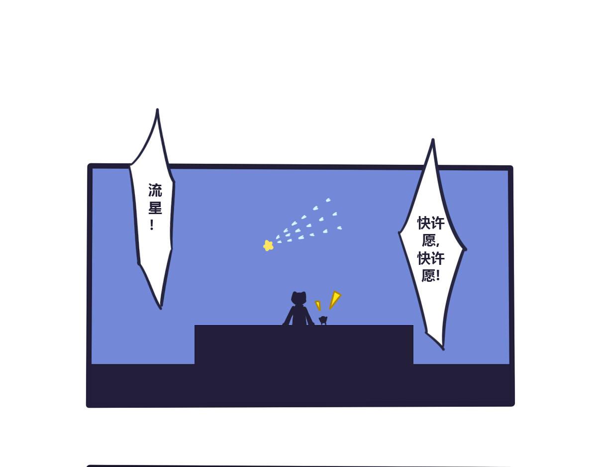 《喵叽喵叽》第十五话 我的愿望里都是你 第7页