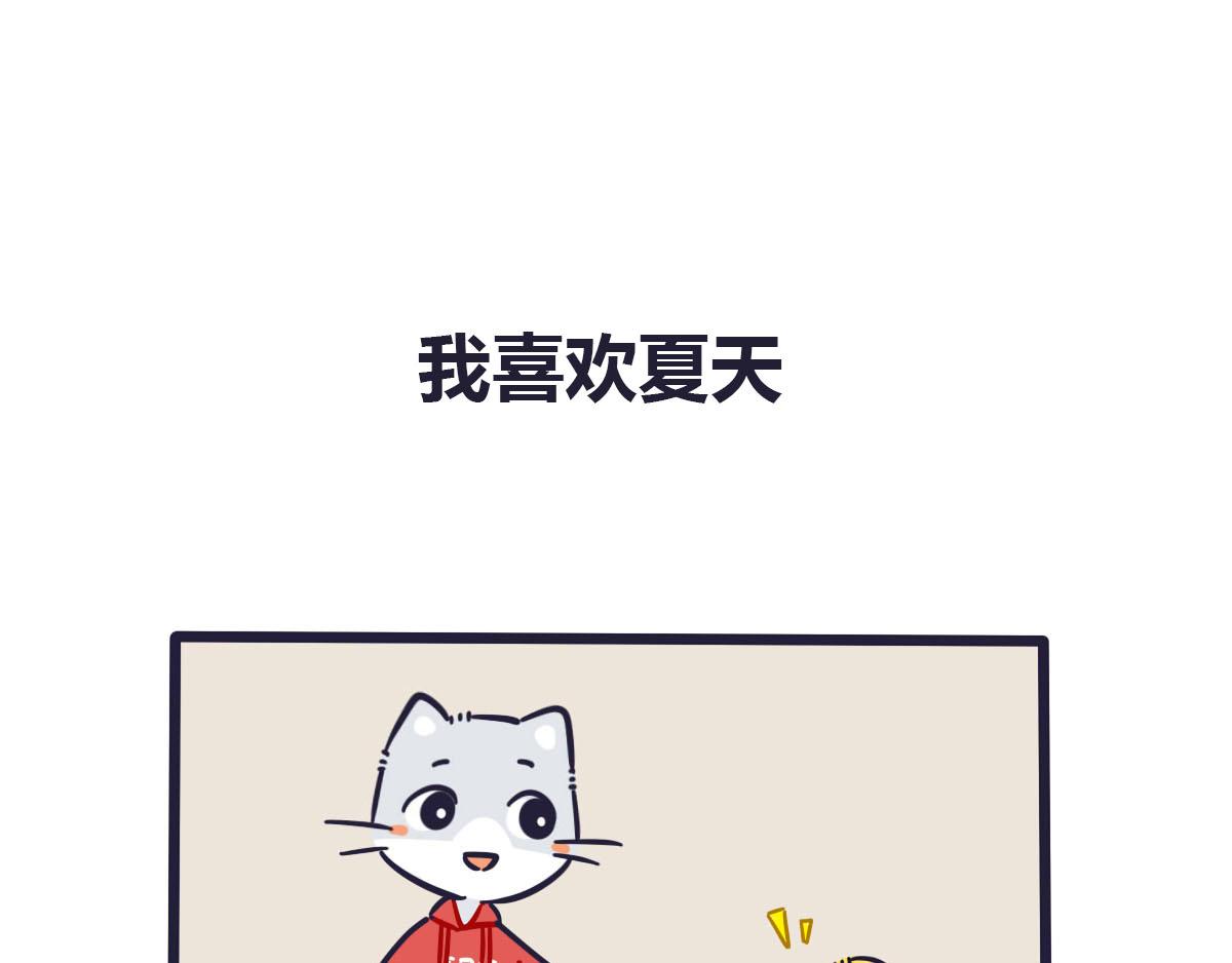 《喵叽喵叽》番外喜欢夏天更喜欢你 第1页