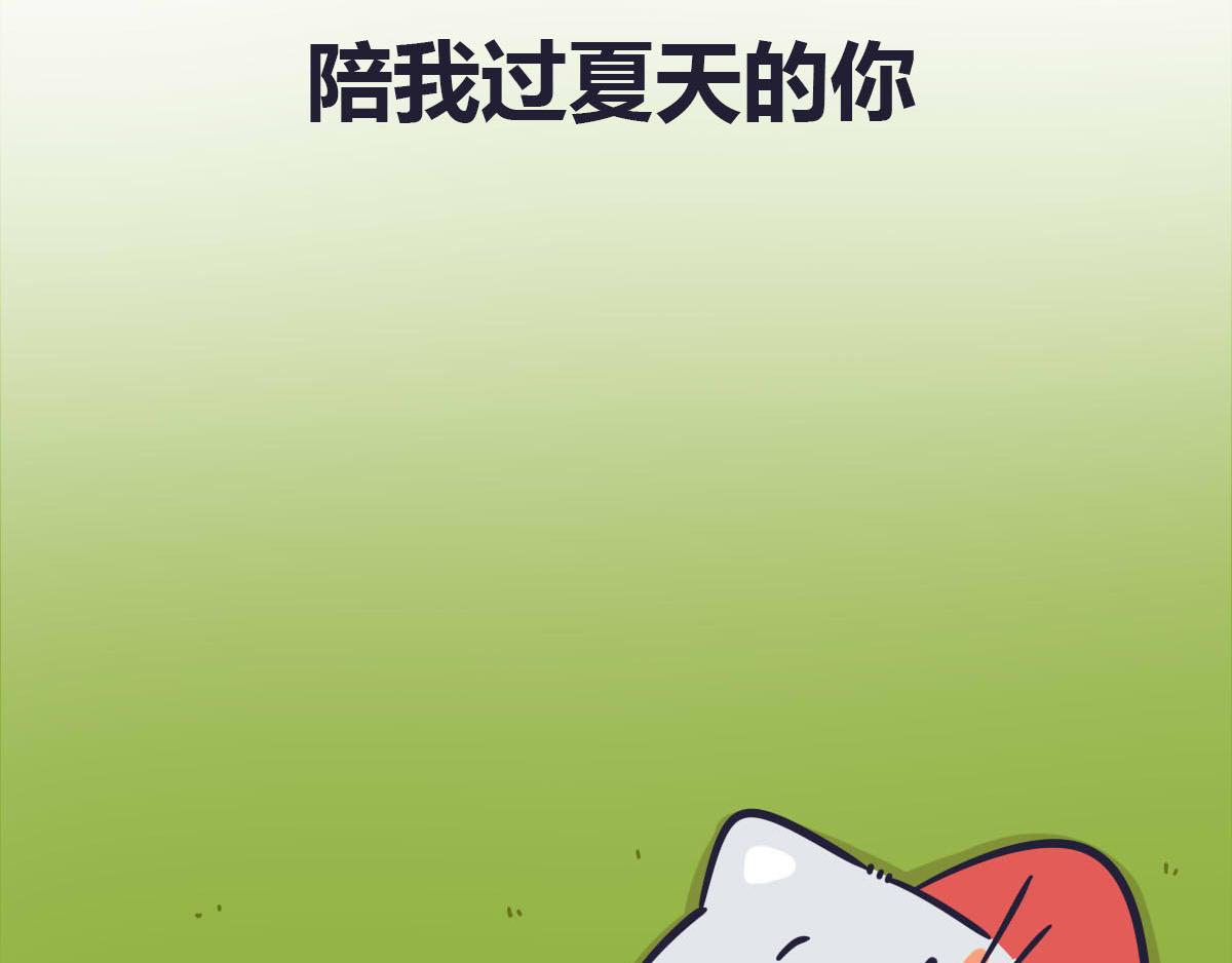《喵叽喵叽》番外喜欢夏天更喜欢你 第6页