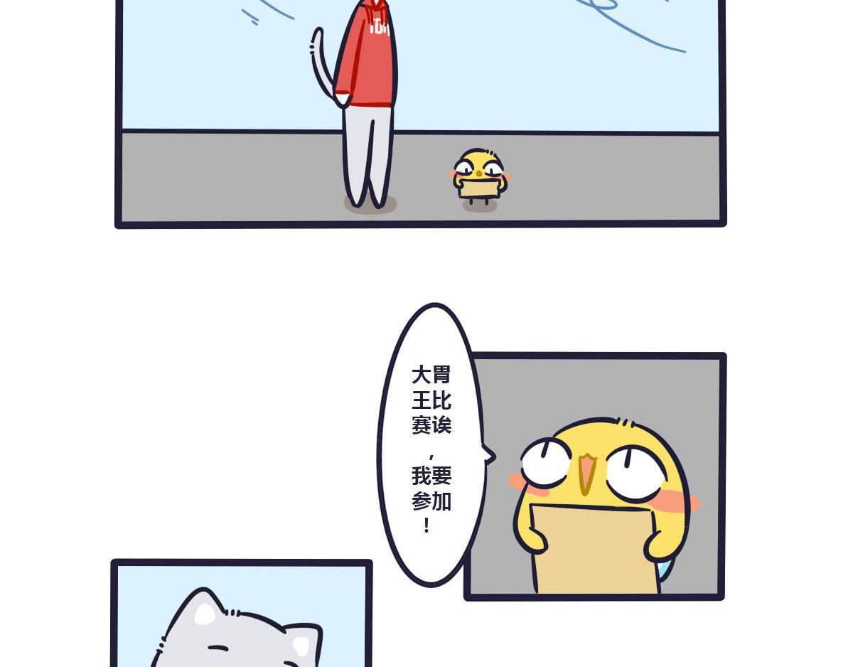 《喵叽喵叽》第二十三话大胃王的奖品 第4页