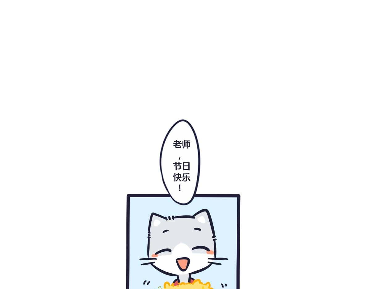 《喵叽喵叽》第二十五话 老师夸我和你一样 第8页