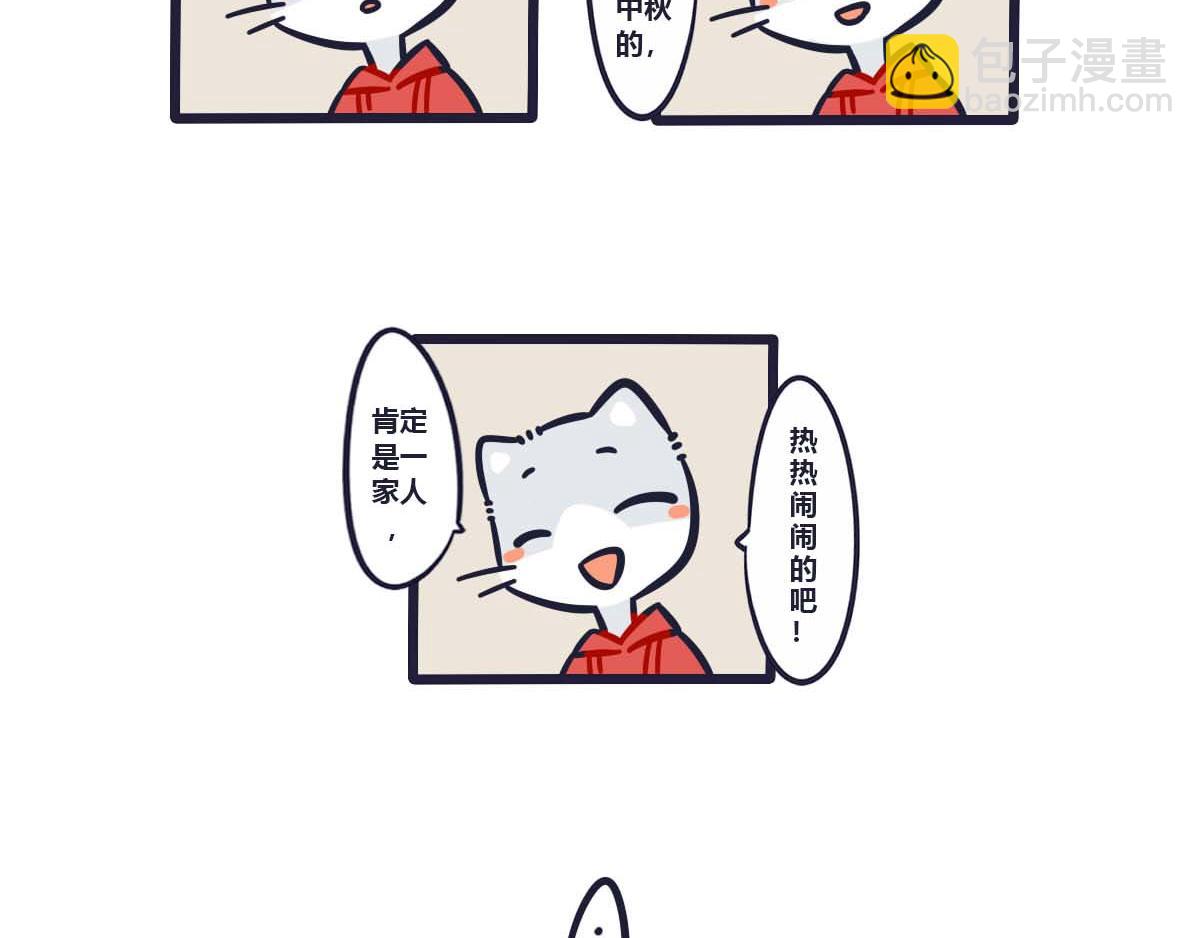 《喵叽喵叽》番外热闹的中秋节 第4页