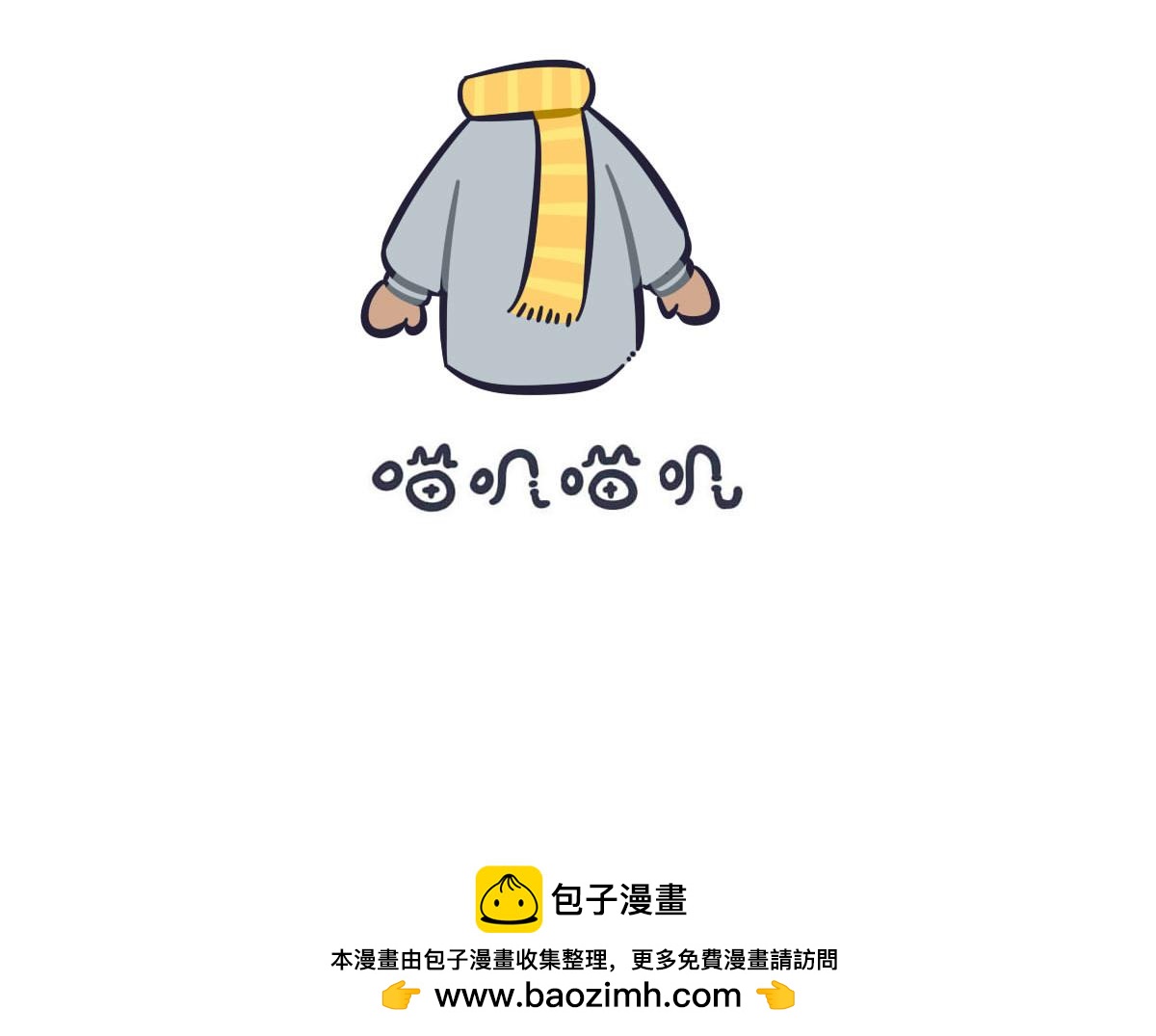 《喵叽喵叽》第二十六话降温你就多穿点 第14页