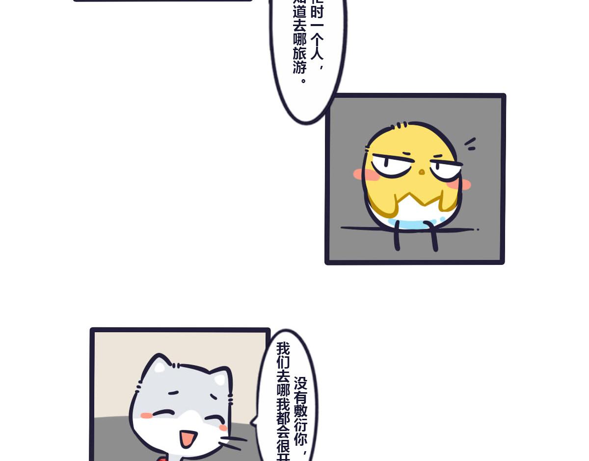 《喵叽喵叽》第二十八话十一的旅游计划 第11页