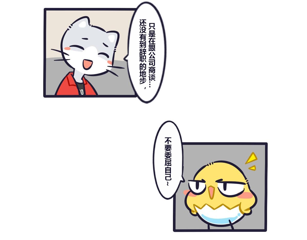 《喵叽喵叽》第三十二话辞职我养你啊 第13页