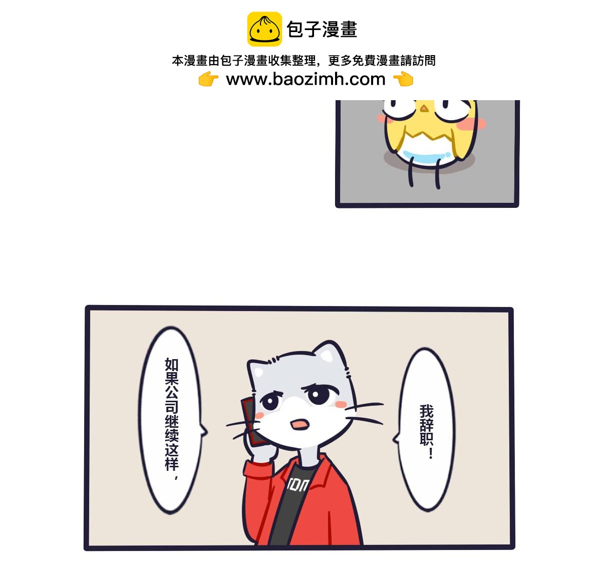 《喵叽喵叽》第三十二话辞职我养你啊 第2页