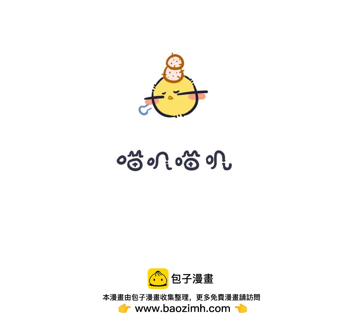 《喵叽喵叽》第三十话统一战线一致对外 第17页