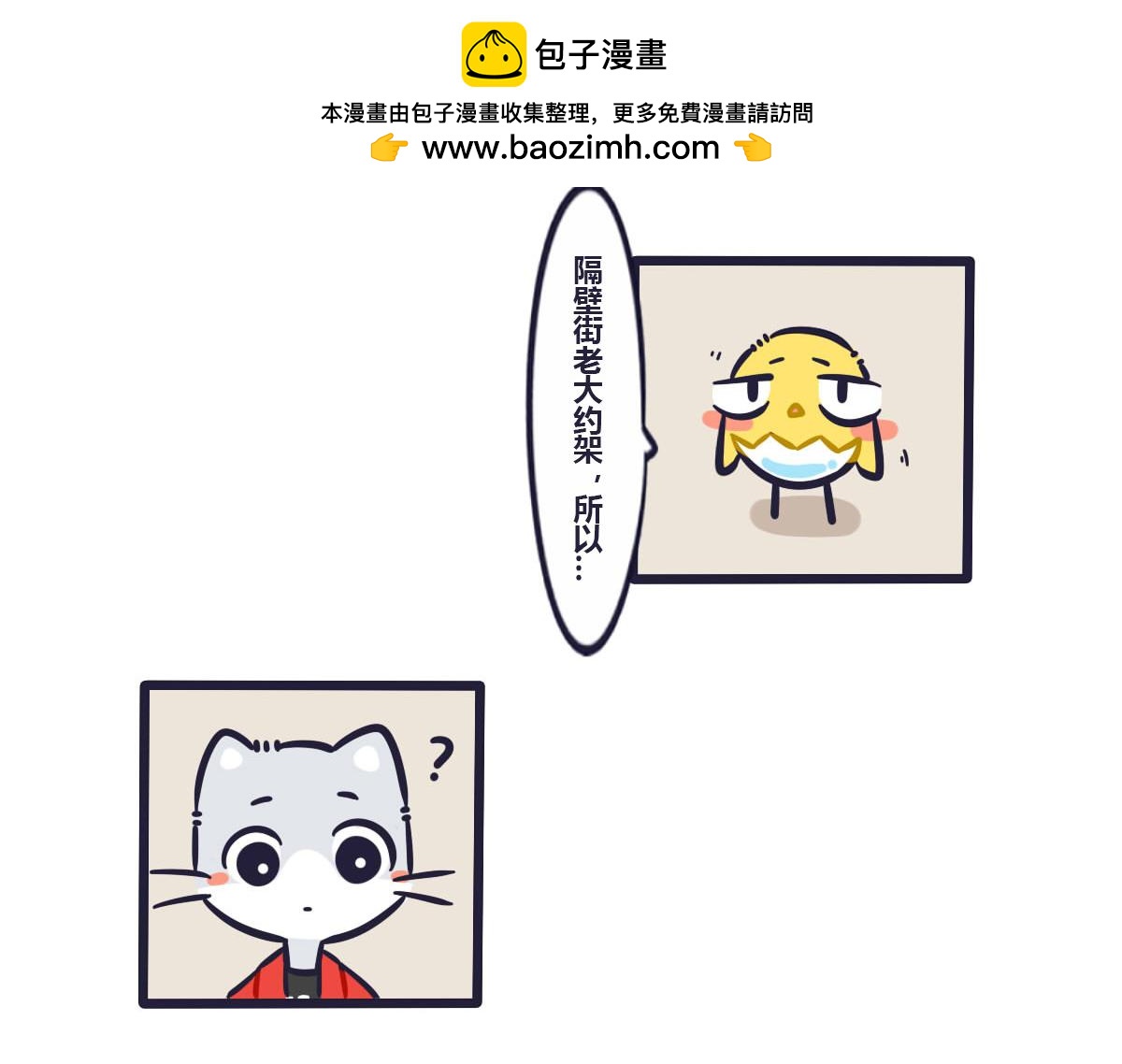 《喵叽喵叽》第三十五话隔壁街的来约架 第5页