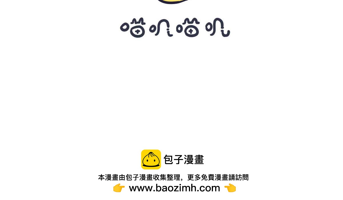 《喵叽喵叽》第三十七话 嗯，我刚好饿了 第16页