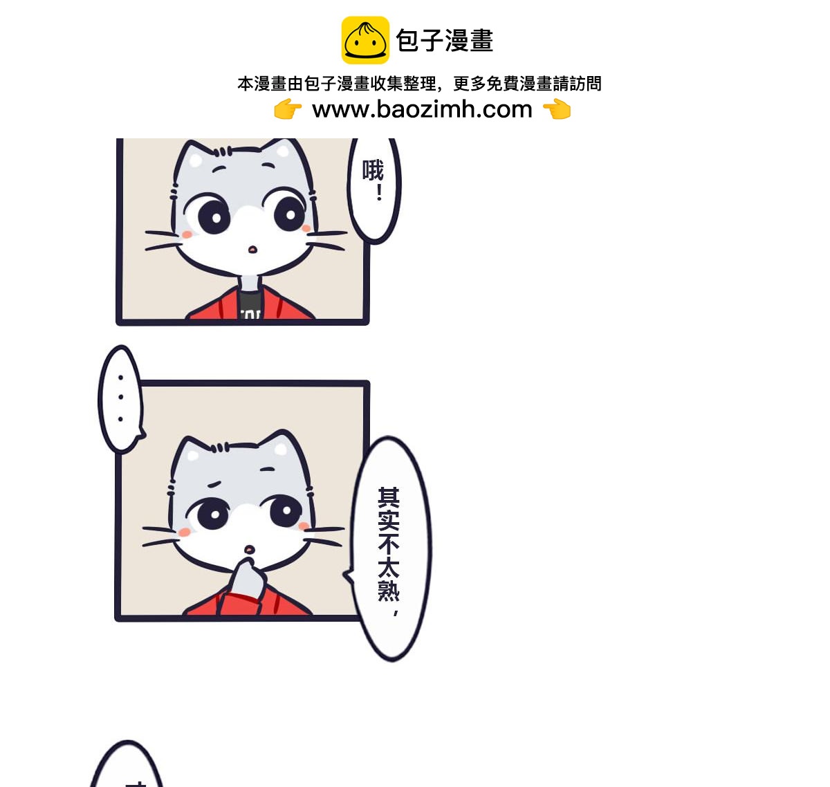 《喵叽喵叽》第三十九话论如何委婉套话 第11页