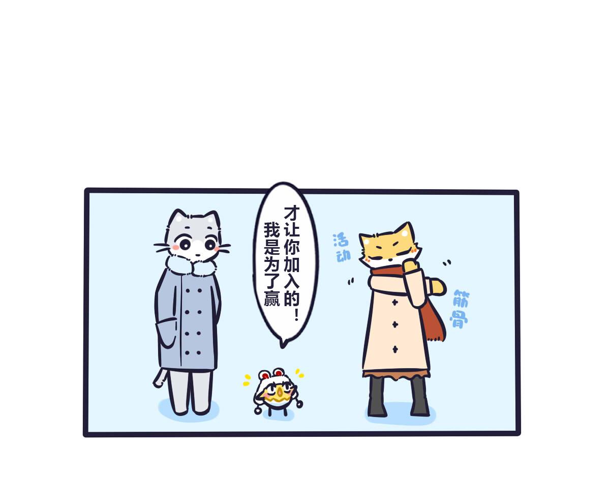 《喵叽喵叽》第四十四话比赛第一友谊第二 第1页