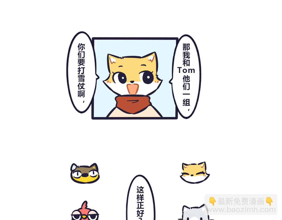 《喵叽喵叽》第四十三话关于打雪仗分组 第12页