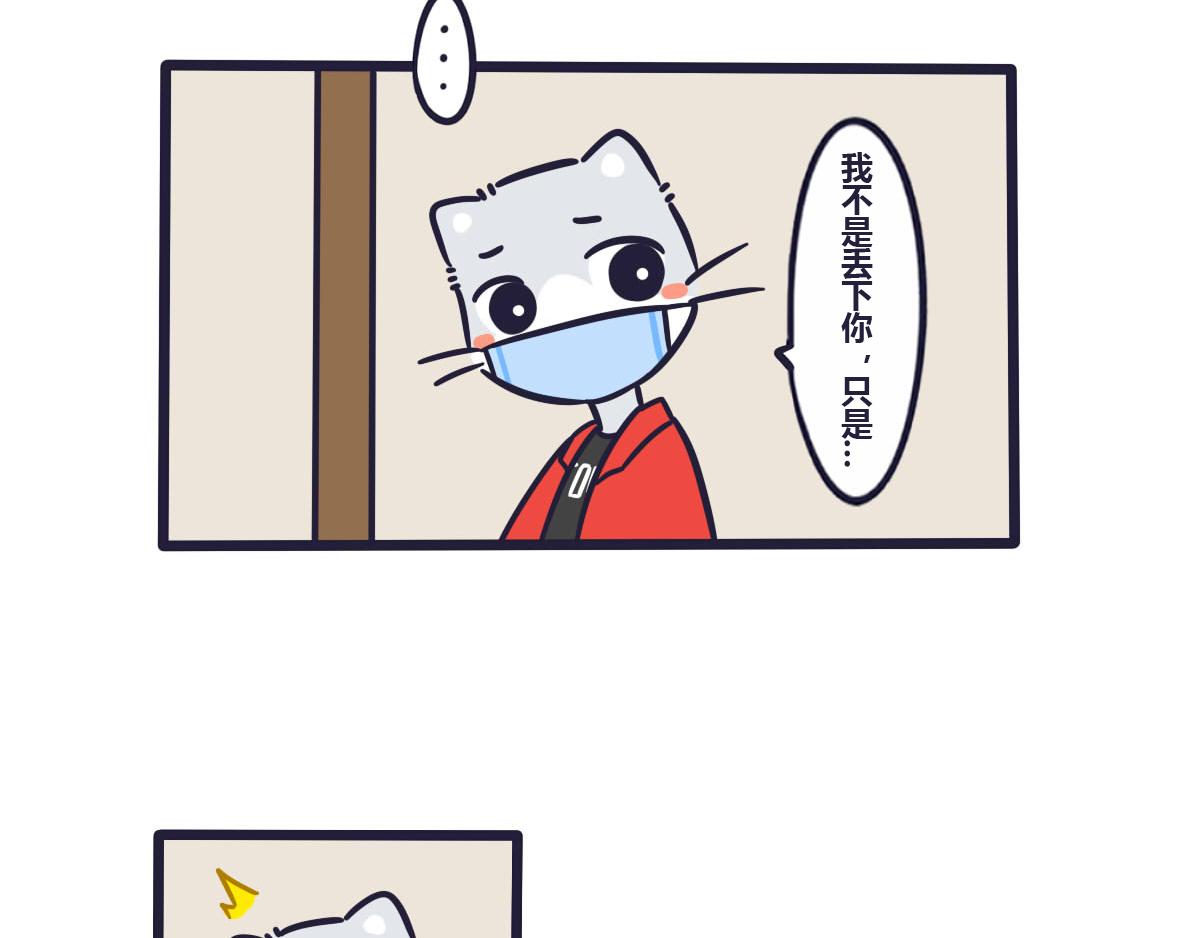 《喵叽喵叽》第四十五话想丢下我？没门！ 第16页