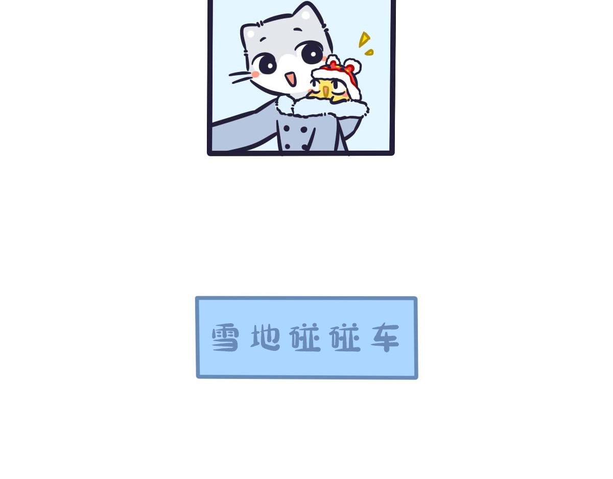 《喵叽喵叽》第四十二话陪你玩遍所有 第13页