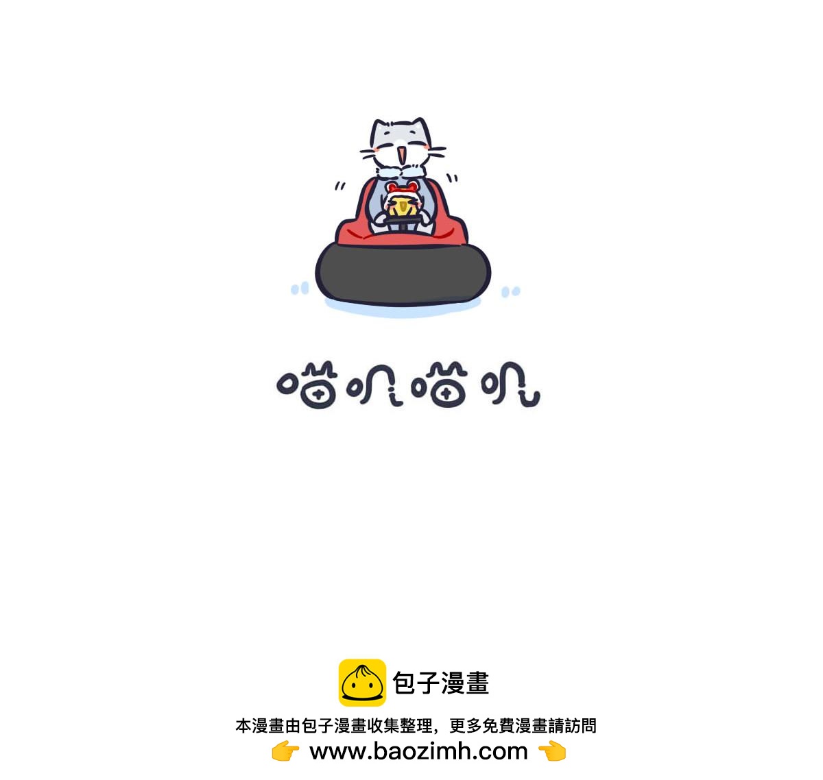 《喵叽喵叽》第四十二话陪你玩遍所有 第17页