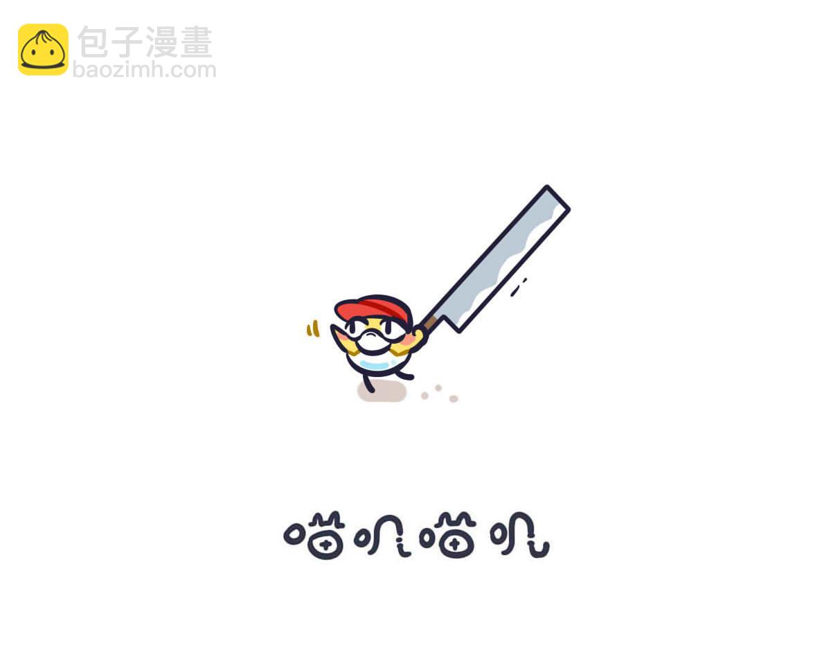 《喵叽喵叽》第四十七话 工作第一的奖励 第7页