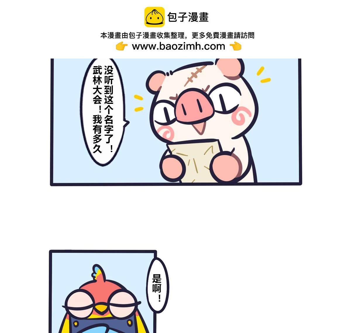 《喵叽喵叽》第五十话 关于街道联盟武林大会 第2页
