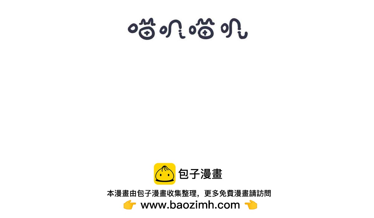 《喵叽喵叽》第五十一话 亲自教你才放心 第18页