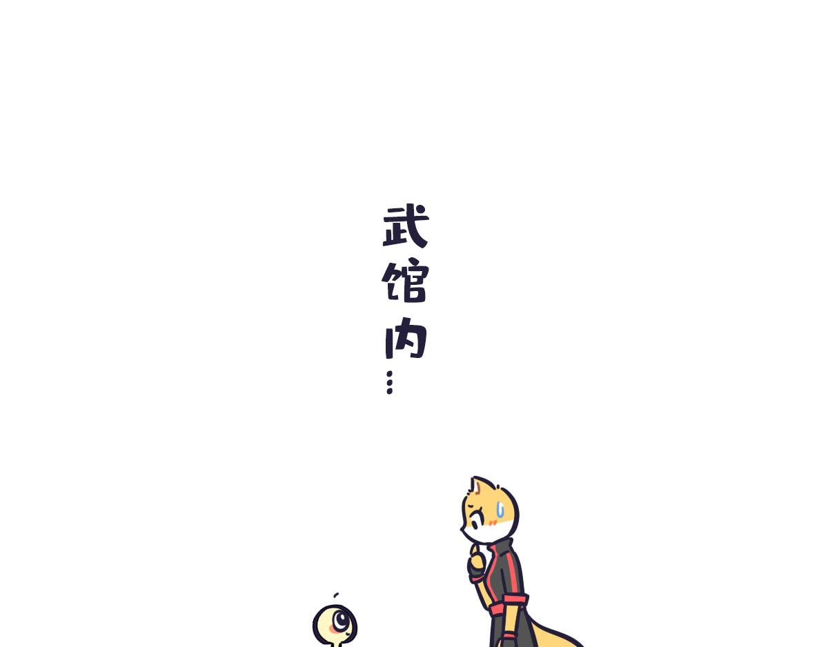 《喵叽喵叽》第五十六话 武林大会的特邀评委 第1页