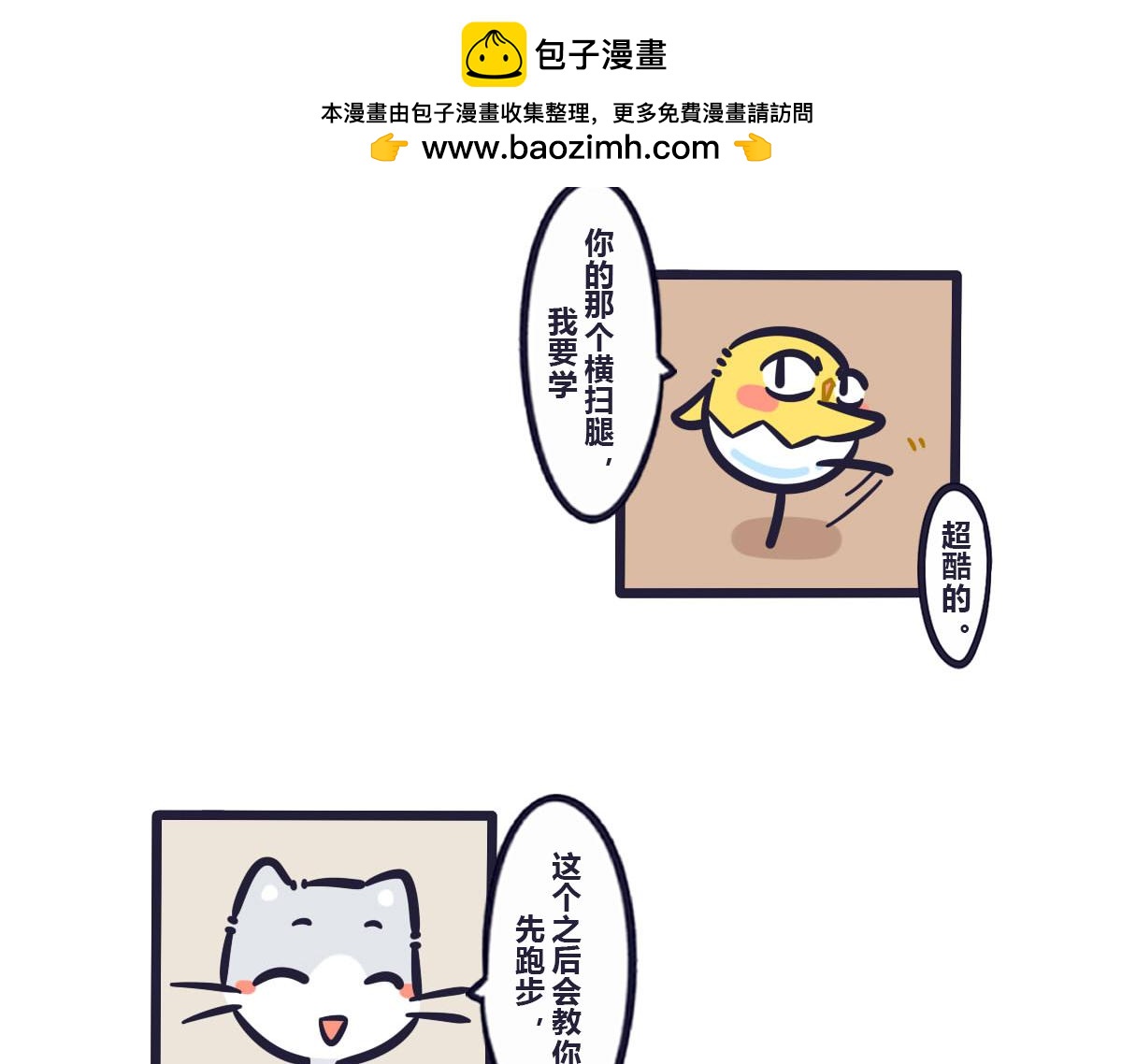 《喵叽喵叽》第五十四话 练好基本功才能不受 第2页