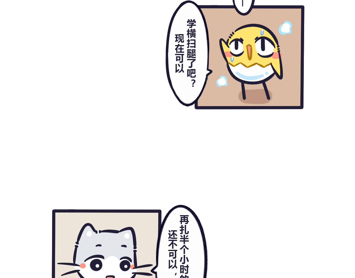 《喵叽喵叽》第五十四话 练好基本功才能不受 第5页