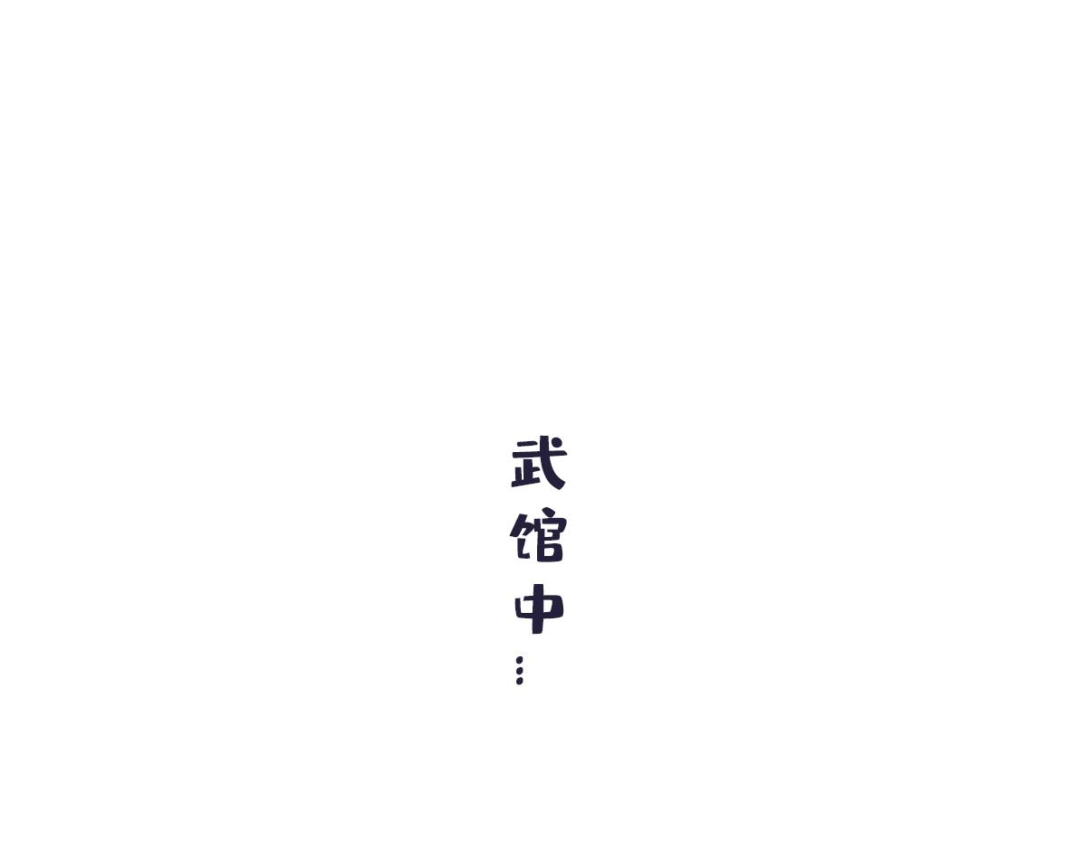 《喵叽喵叽》第五十八话 特训结束大会在即 第1页