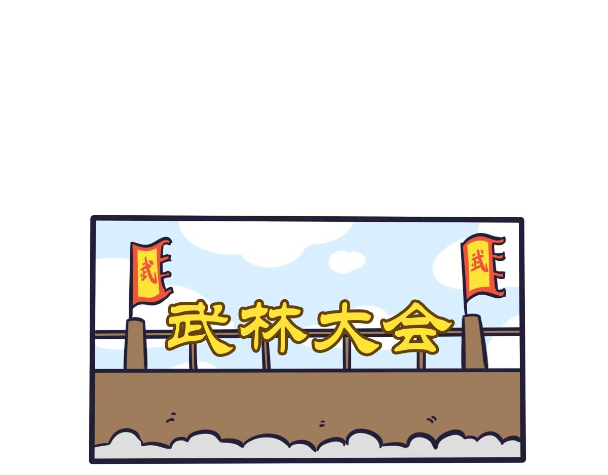 《喵叽喵叽》第五十九话 武林大会风云齐聚 第1页