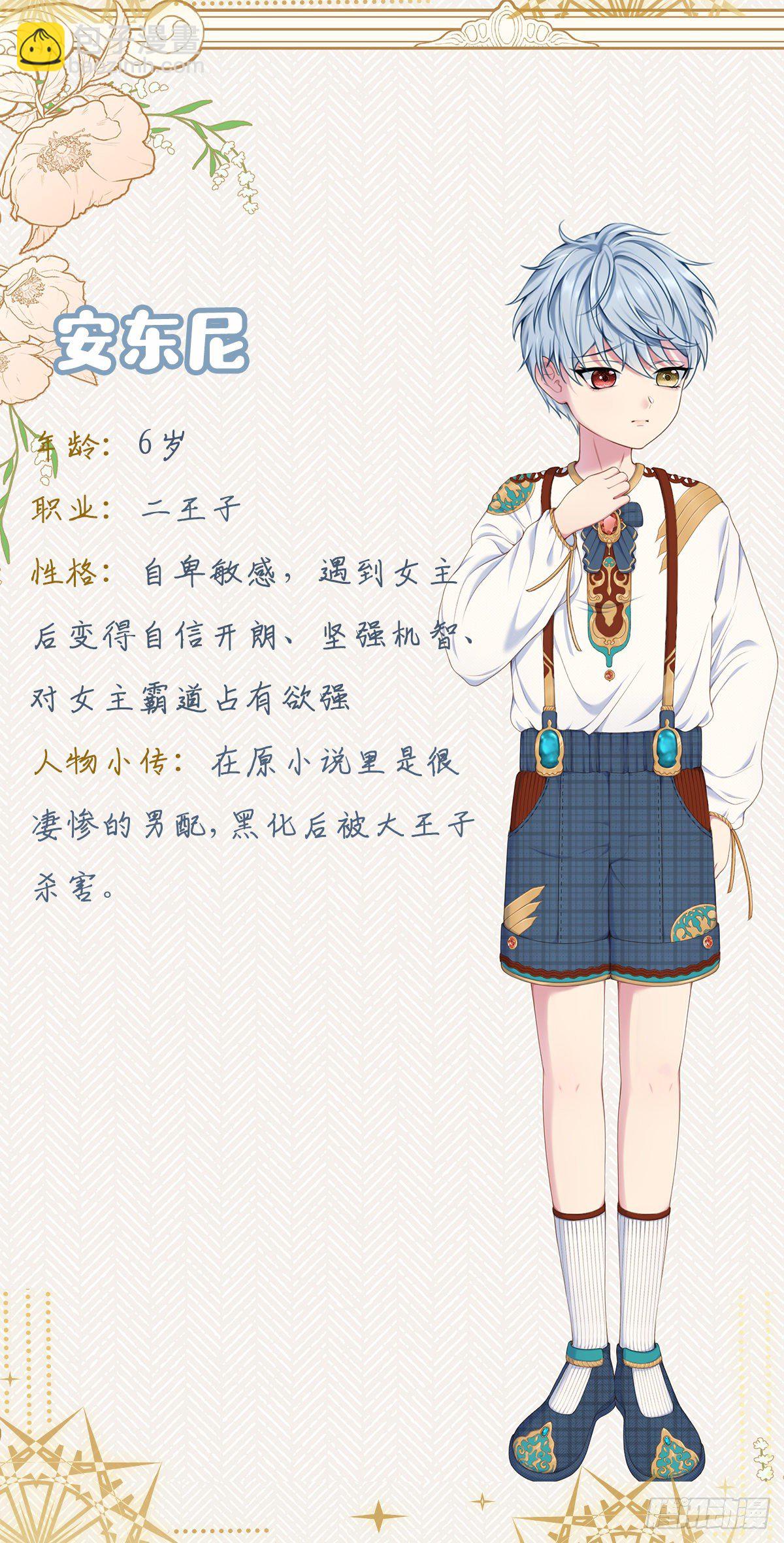 《成了黑化反派的白月光》人设 第3页