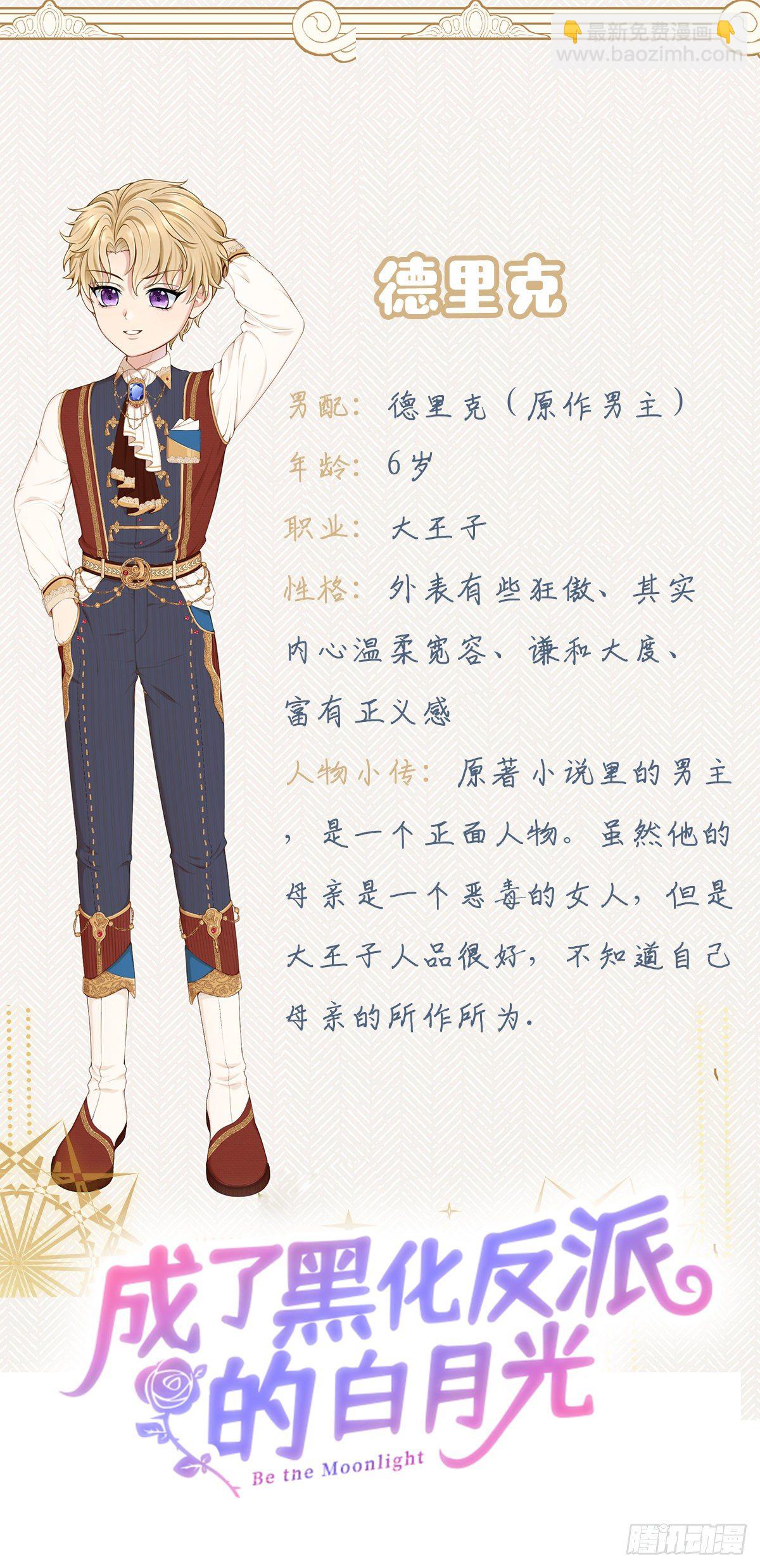 《成了黑化反派的白月光》人设 第4页