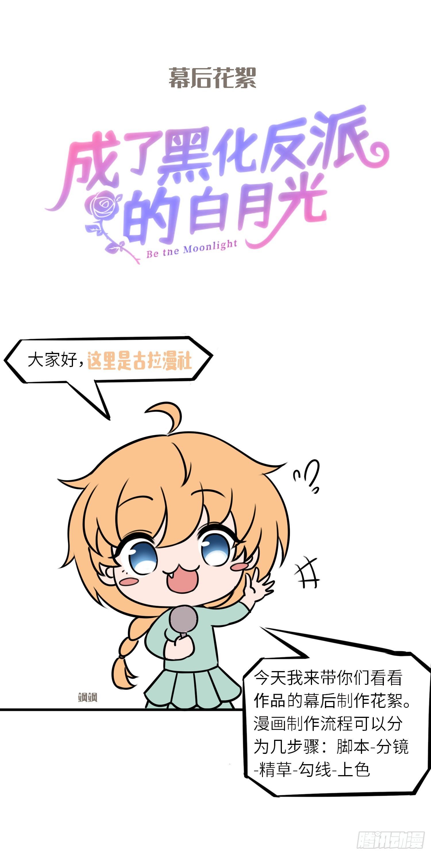 《成了黑化反派的白月光》花絮 第1页