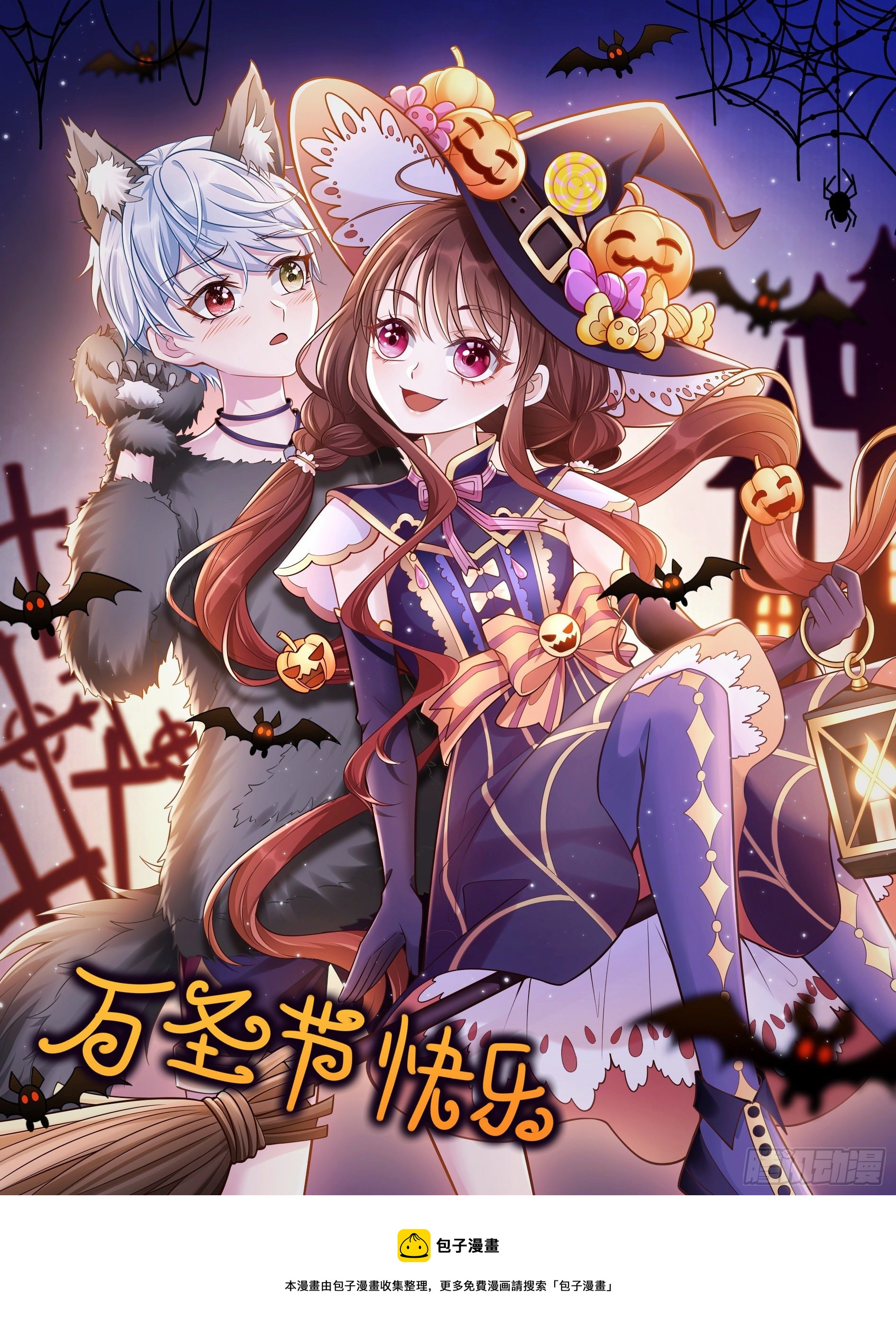 《成了黑化反派的白月光》万圣节快乐 第1页