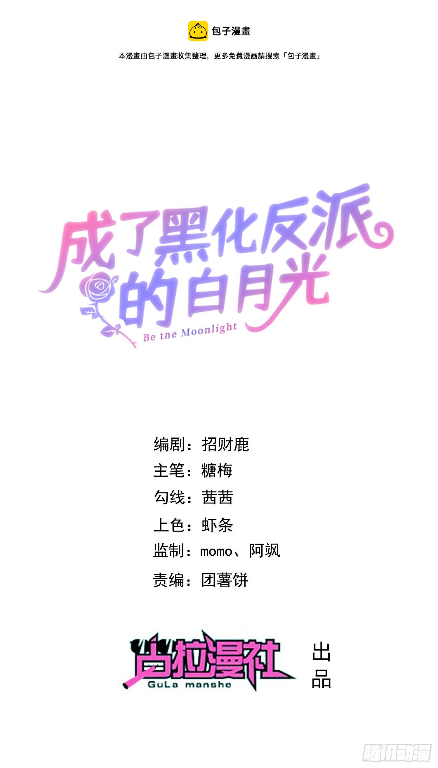 《成了黑化反派的白月光》第20话相谈甚欢 第1页