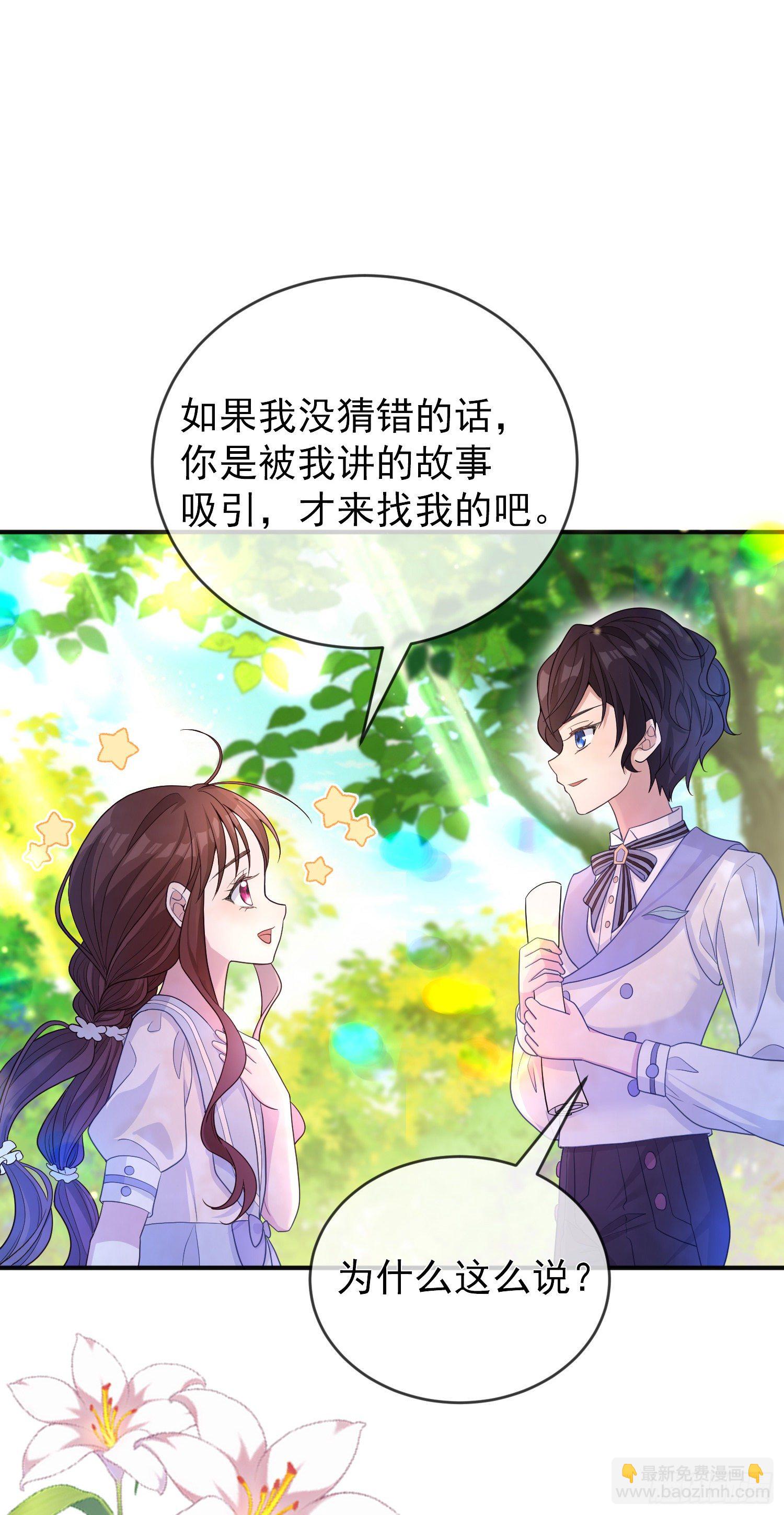 《成了黑化反派的白月光》第20话相谈甚欢 第20页