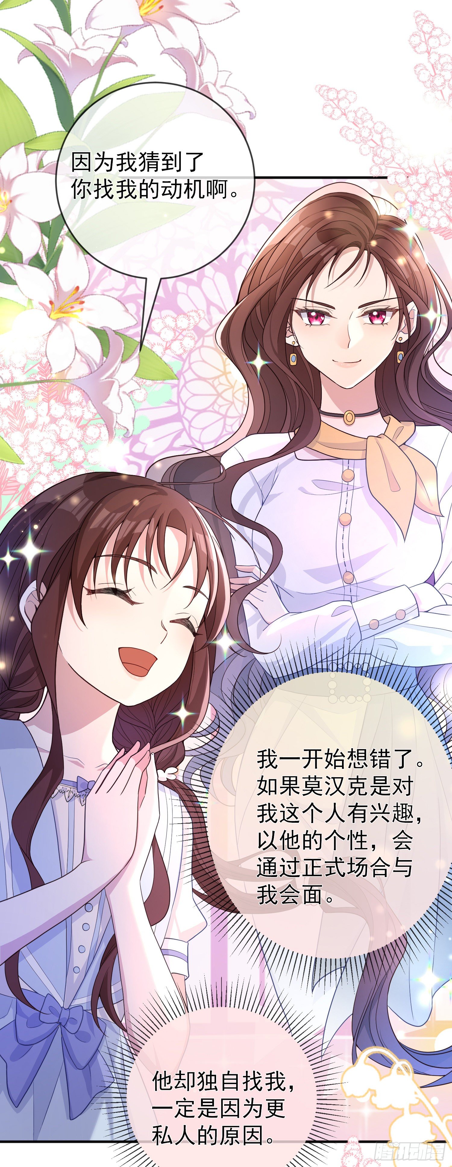 《成了黑化反派的白月光》第20话相谈甚欢 第21页