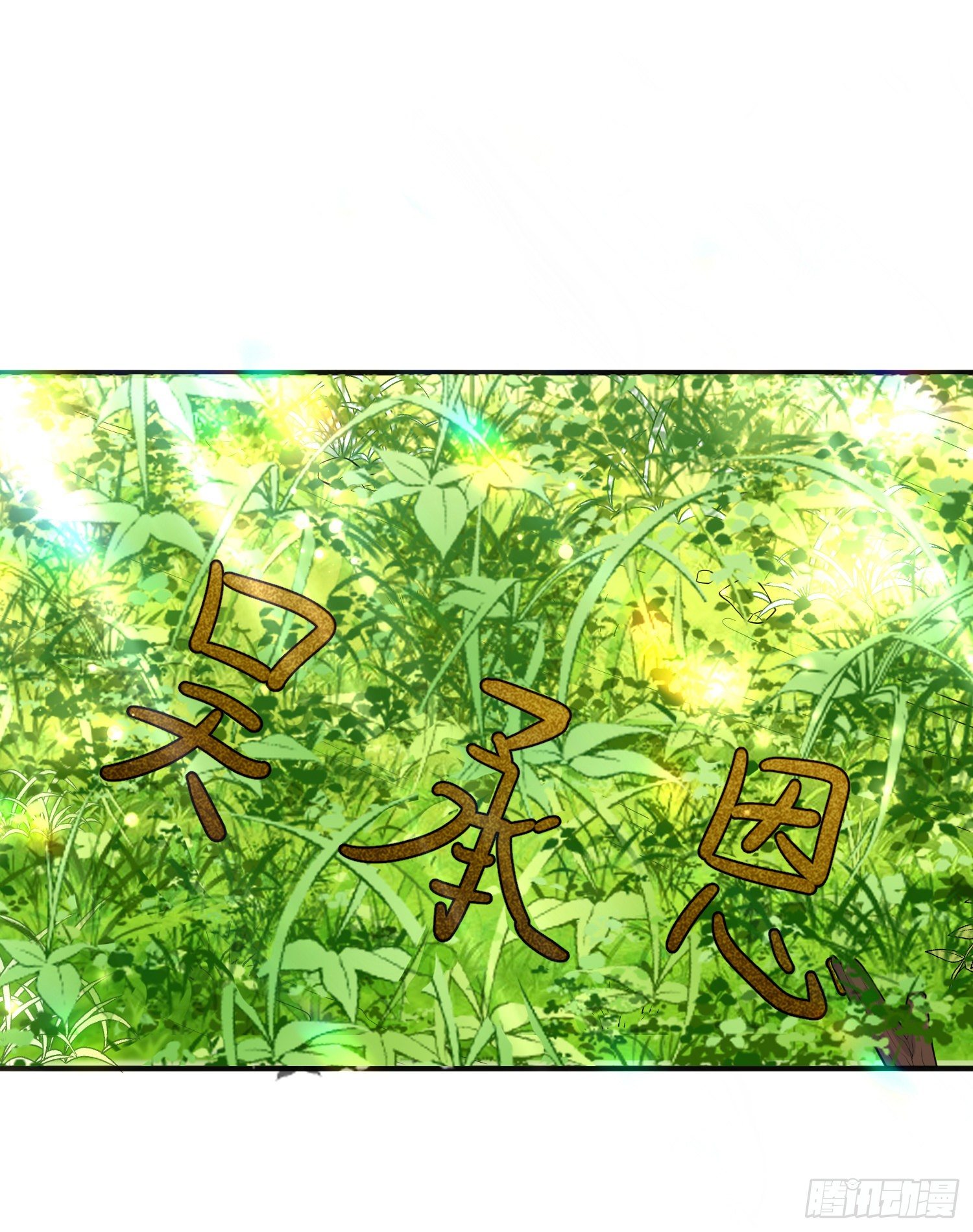 《成了黑化反派的白月光》第20话相谈甚欢 第33页