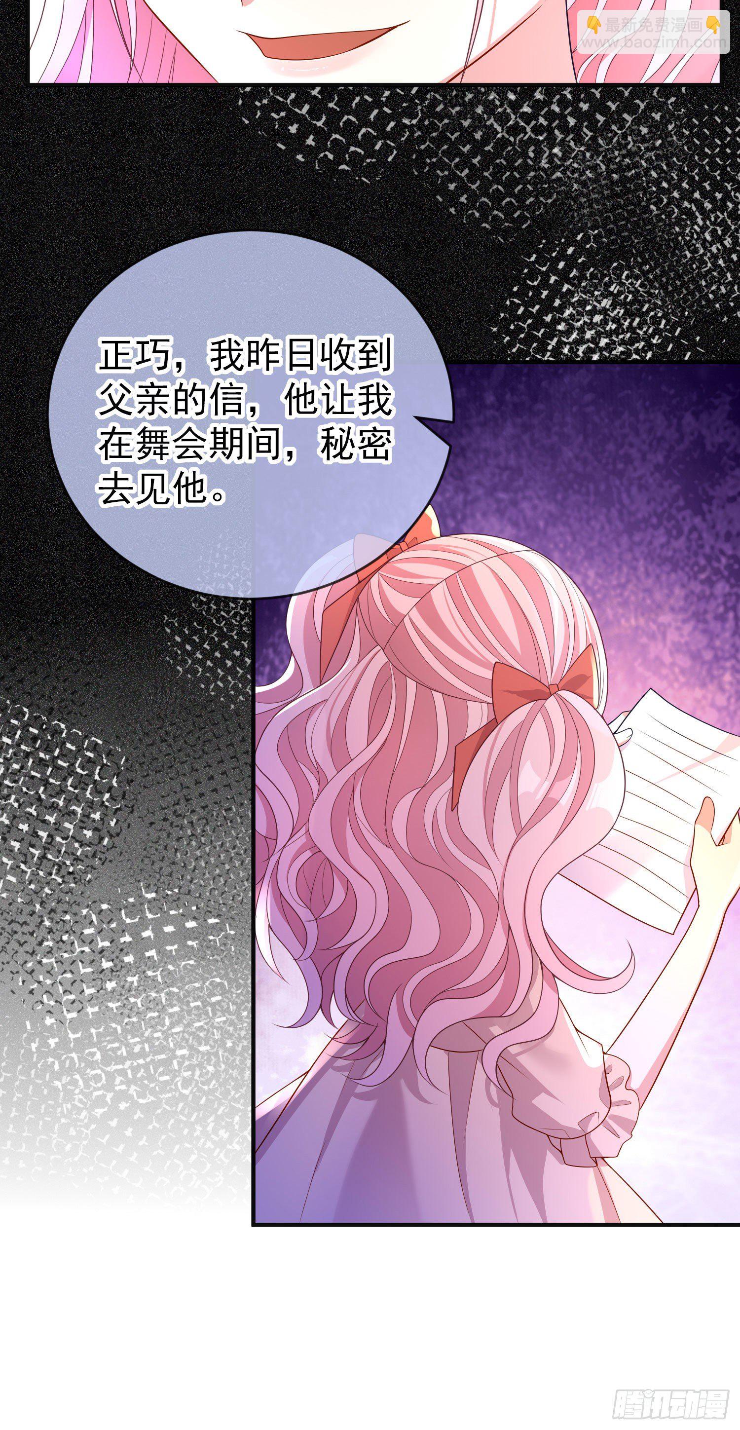《成了黑化反派的白月光》第30话真实的舞会 第9页