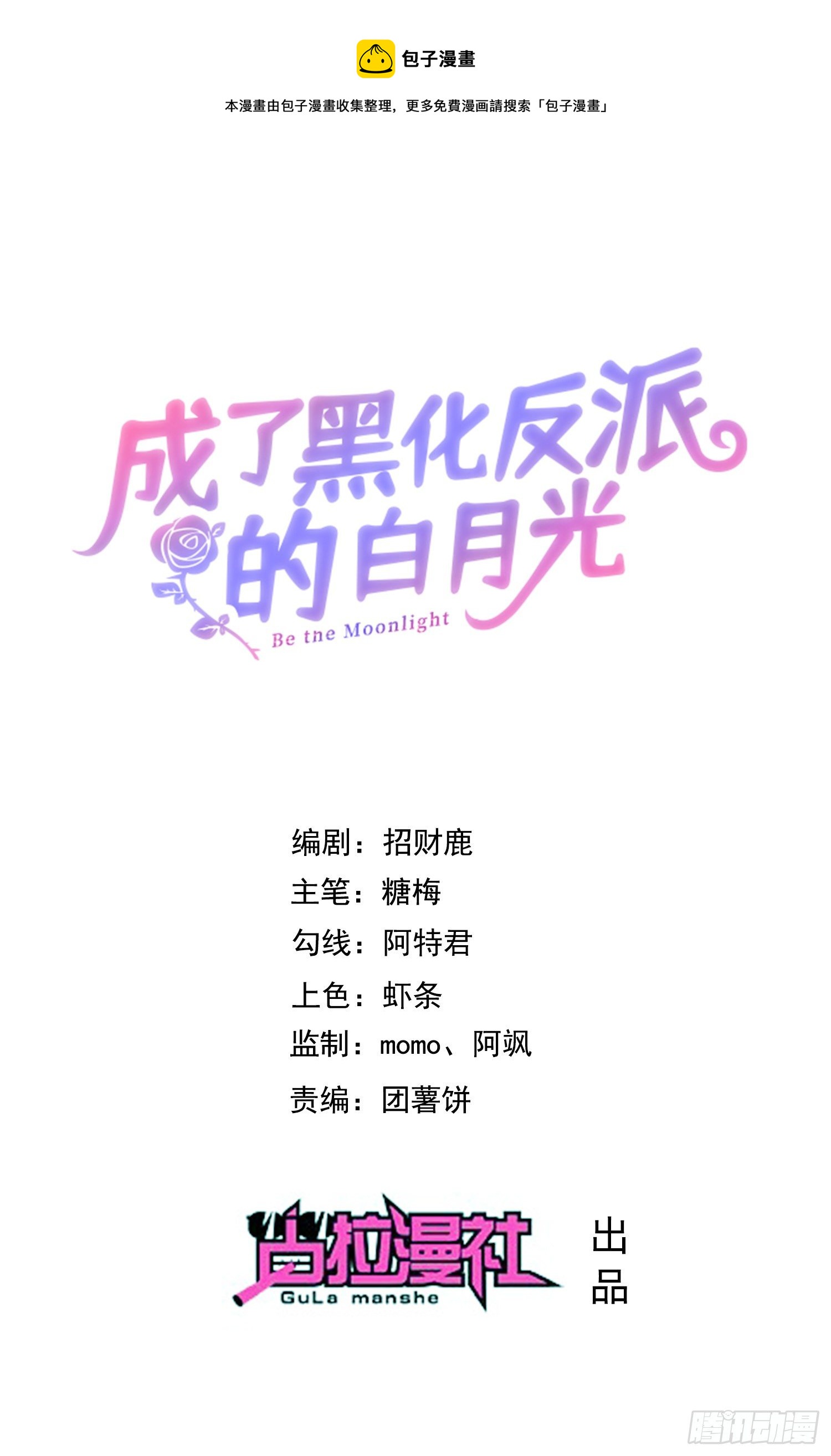 《成了黑化反派的白月光》第32话两人冷战 第1页