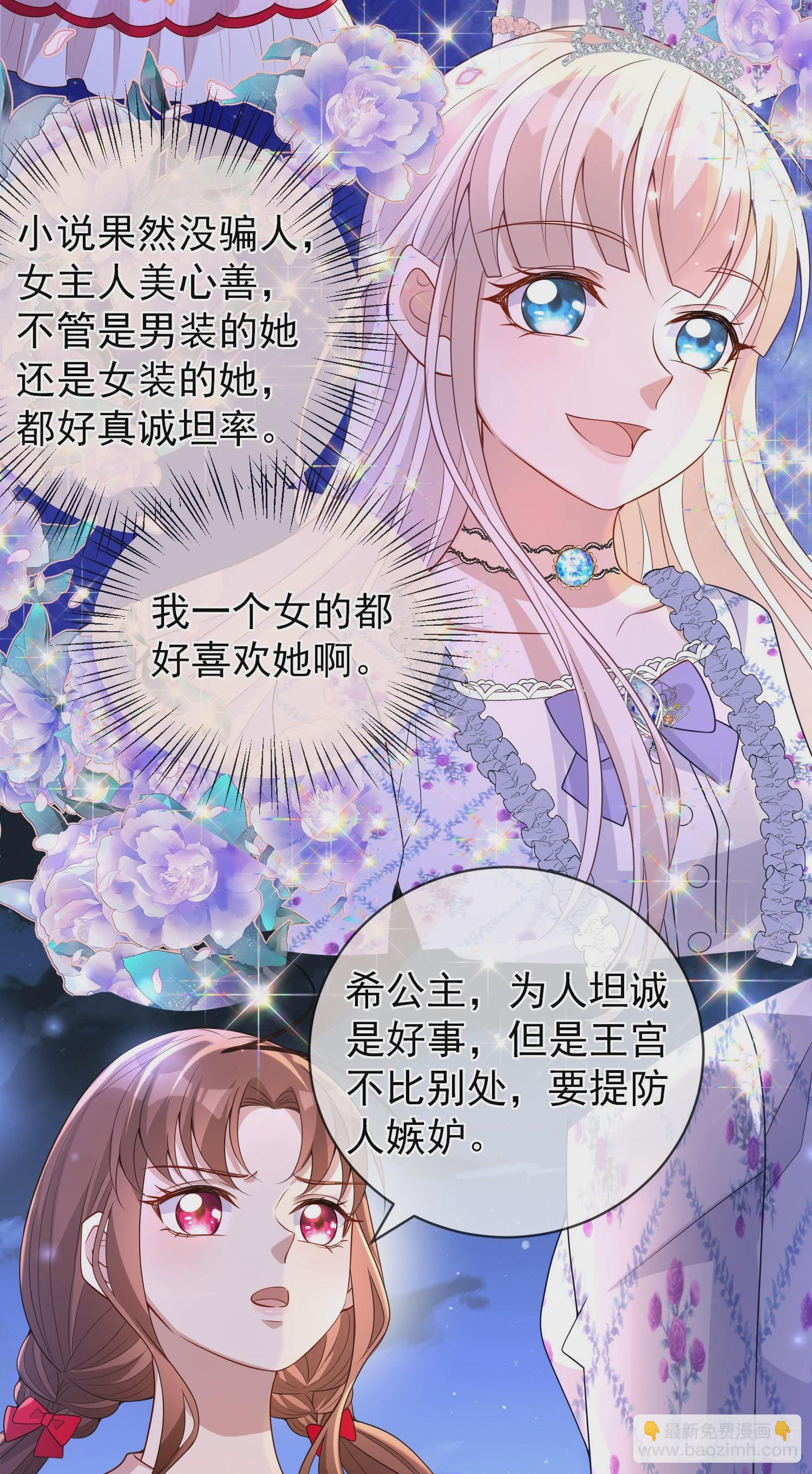 《成了黑化反派的白月光》第46话交个朋友呀 第24页