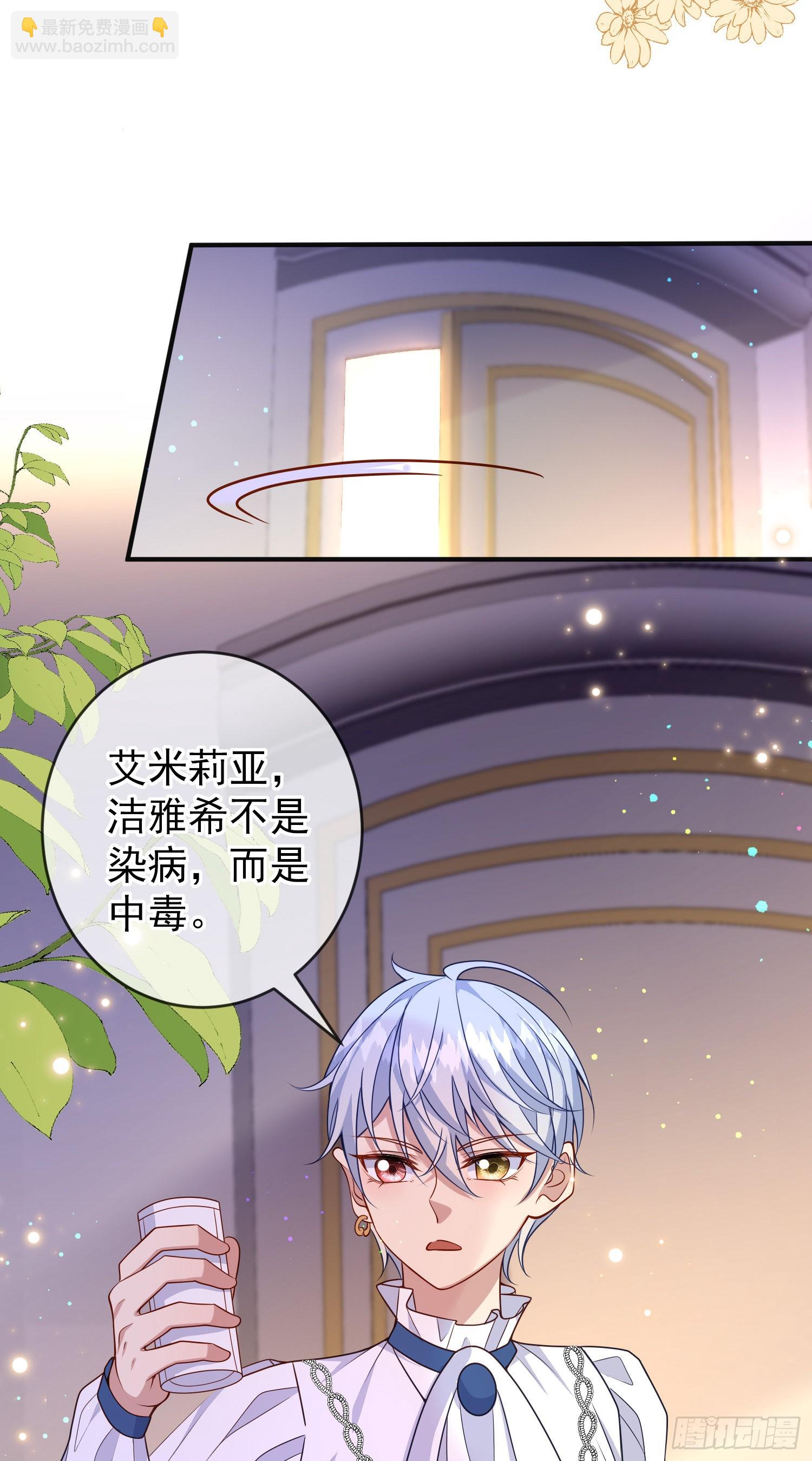 《成了黑化反派的白月光》第55话下毒的人是谁？ 第29页