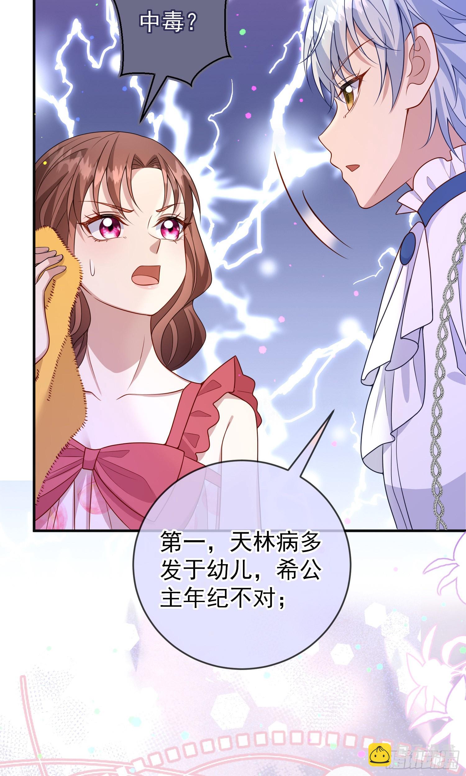 《成了黑化反派的白月光》第55话下毒的人是谁？ 第31页