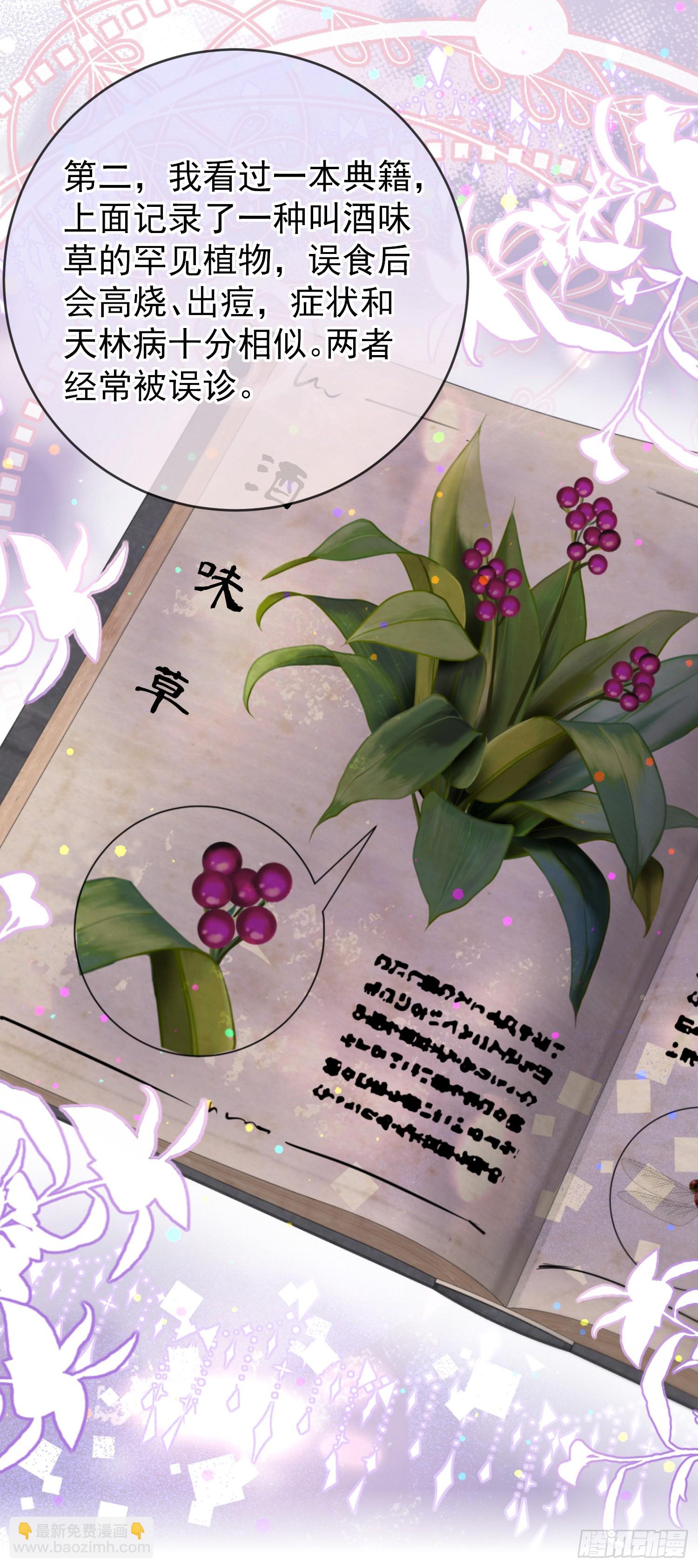 《成了黑化反派的白月光》第55话下毒的人是谁？ 第32页