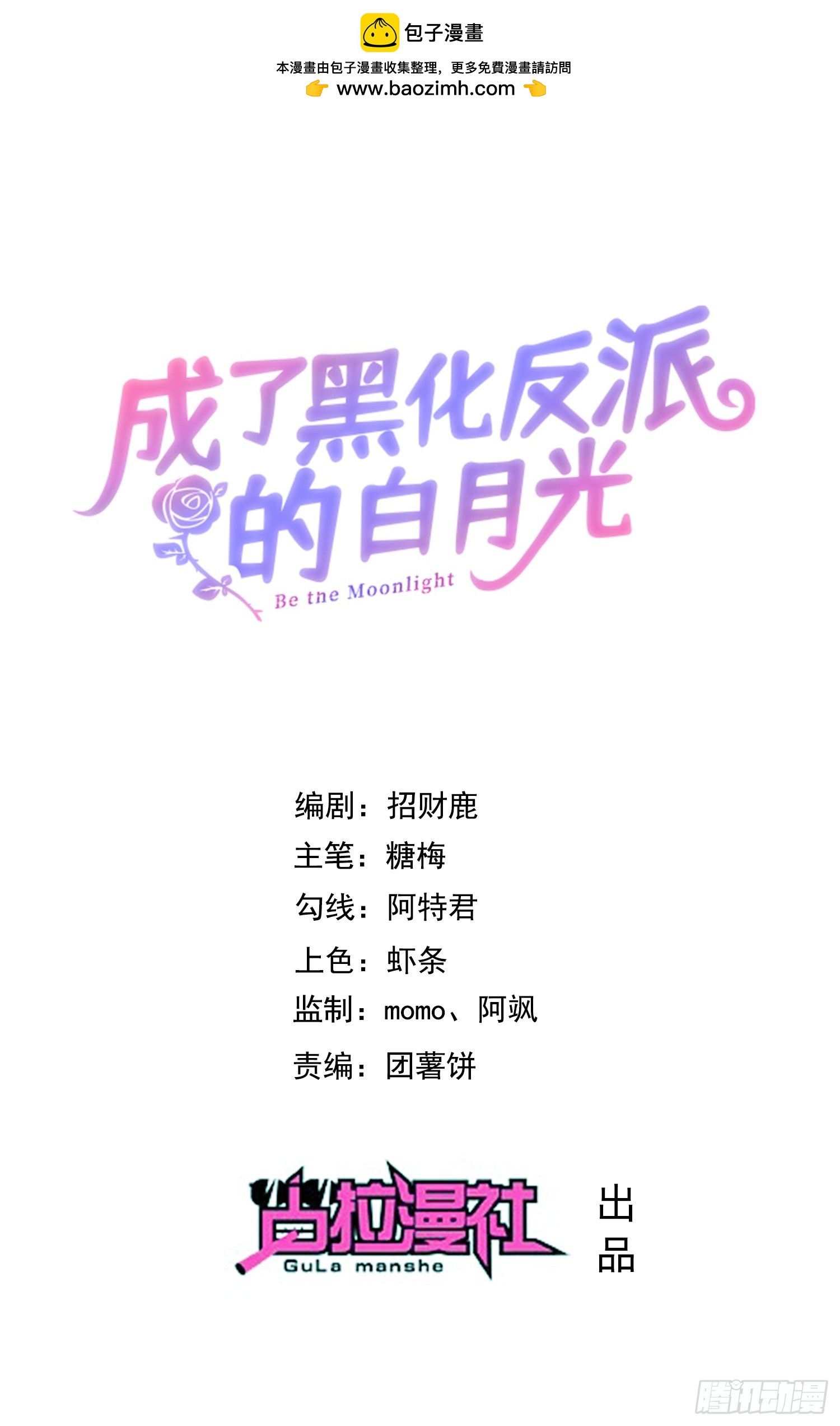 《成了黑化反派的白月光》第70话问你件事 第1页