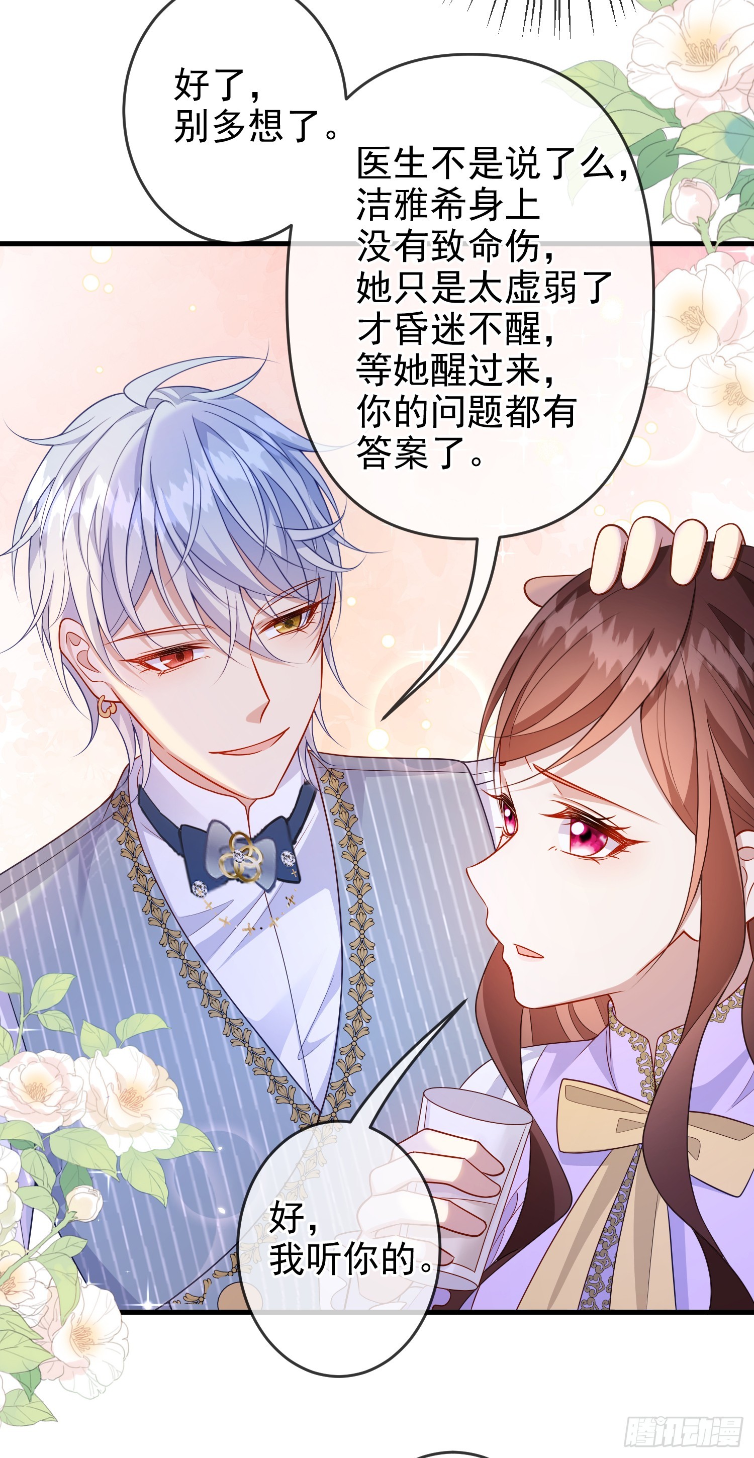 《成了黑化反派的白月光》第76话你是在吃醋？ 第25页